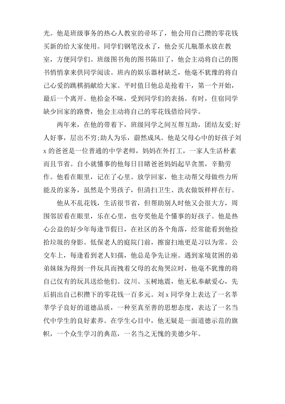 自强自立美德少年事迹材料范文_第2页