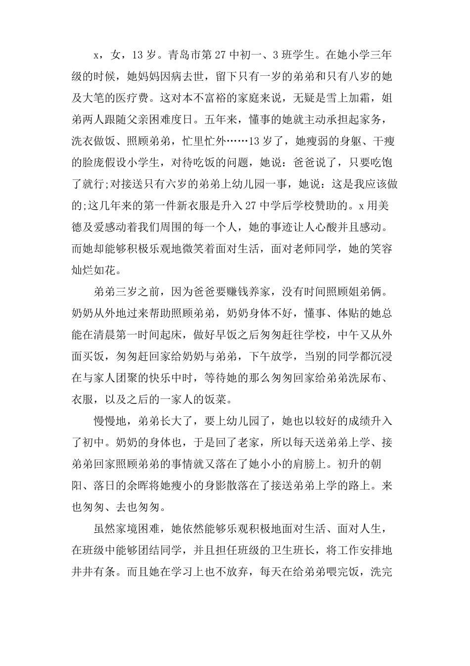 自强自立美德少年事迹材料范文_第3页