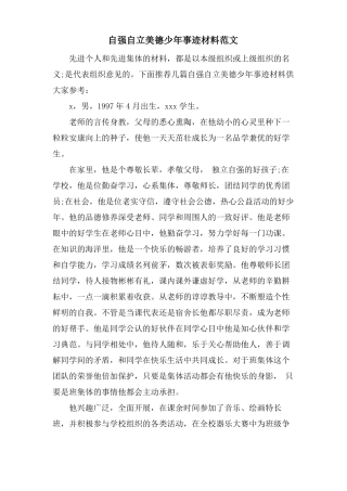 自强自立美德少年事迹材料范文