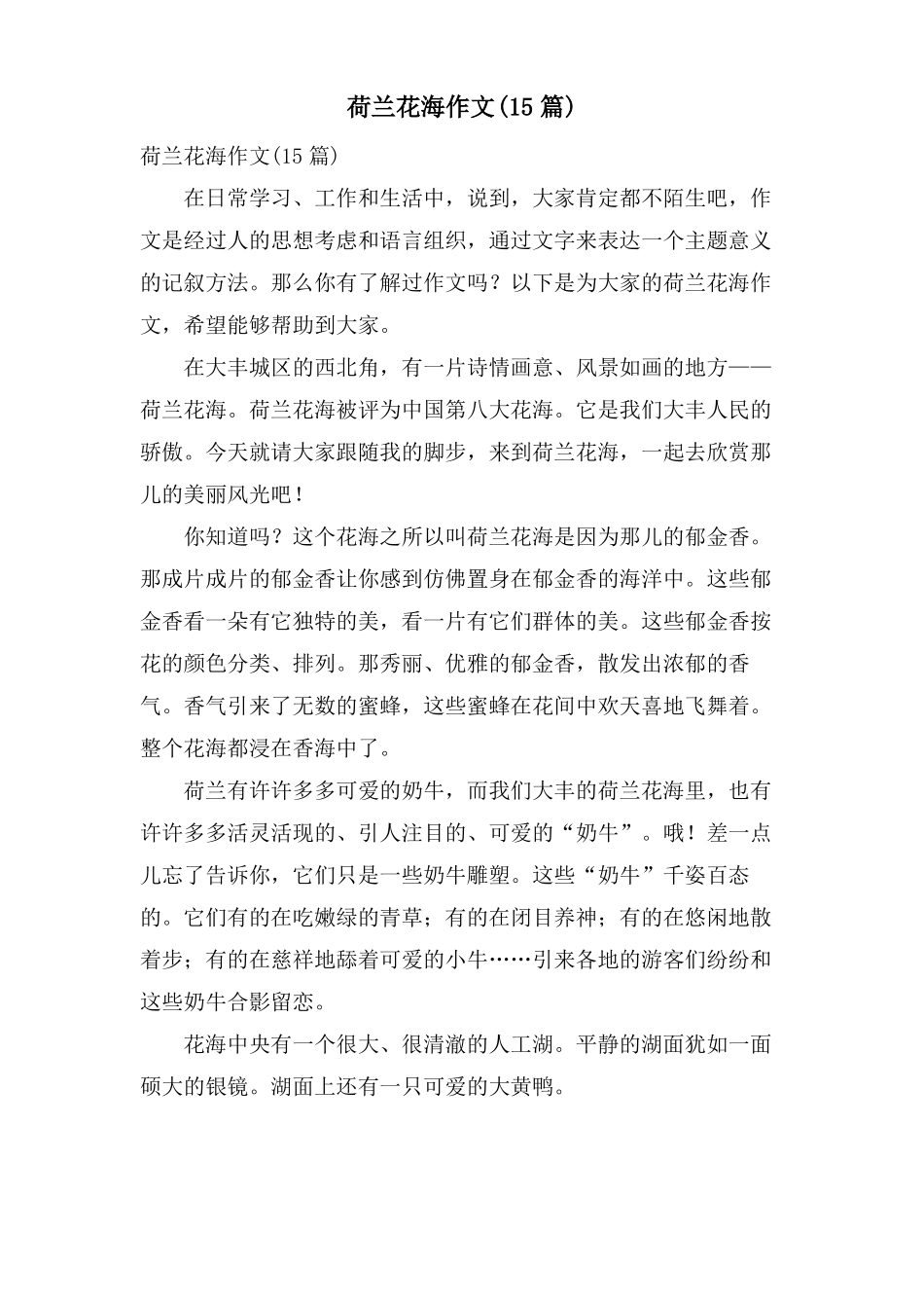 荷兰花海作文15篇_第1页