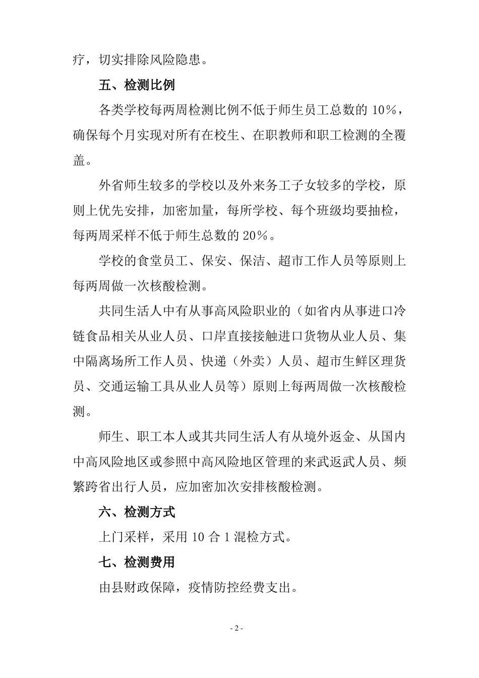 学校核酸抽检工作方案含核酸注意事项及表格_第2页