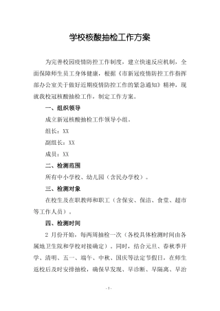 学校核酸抽检工作方案含核酸注意事项及表格
