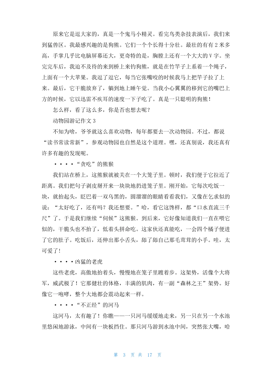 动物园游记作文精选15篇_第3页
