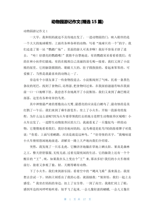 动物园游记作文精选15篇