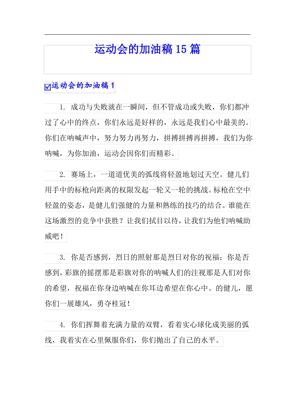 运动会的加油稿15篇_第1页