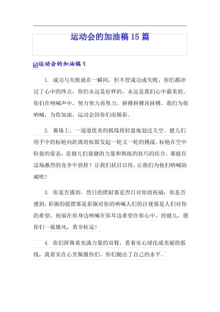 运动会的加油稿15篇