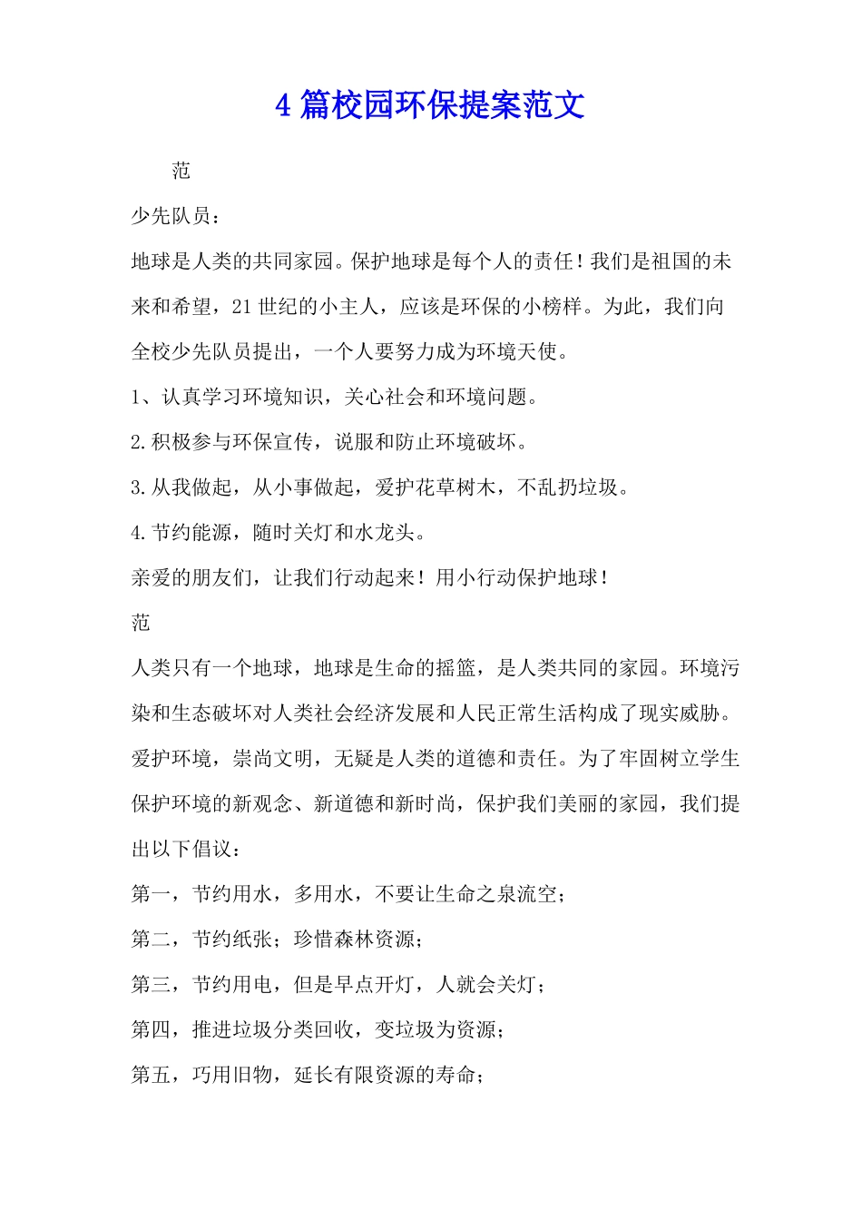 4篇校园环保提案范文_第1页