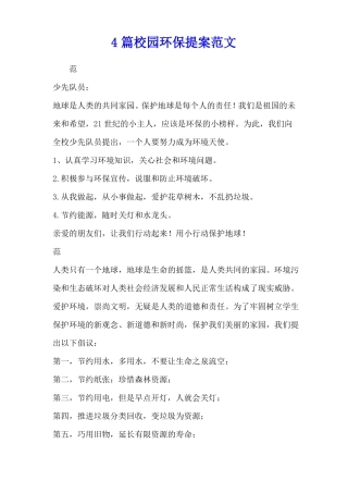 4篇校园环保提案范文