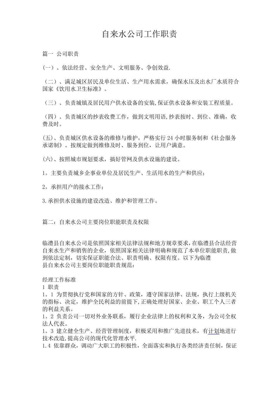 自来水公司岗位职责_第1页