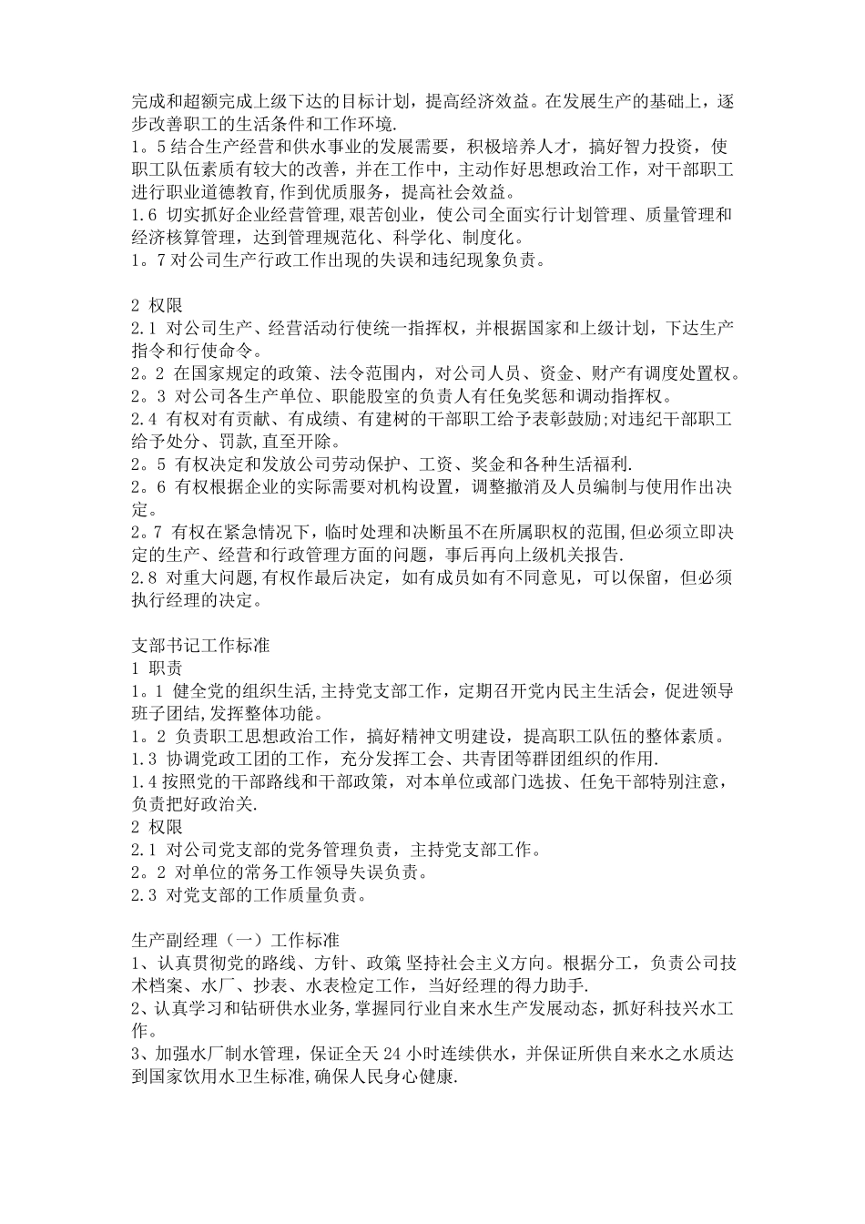 自来水公司岗位职责_第2页