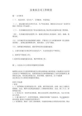 自来水公司岗位职责
