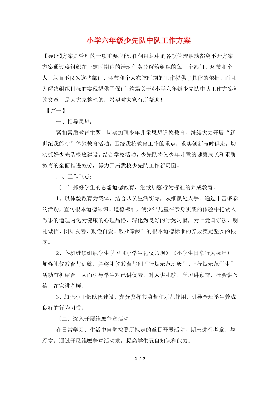 小学六年级少先队中队工作计划_第1页