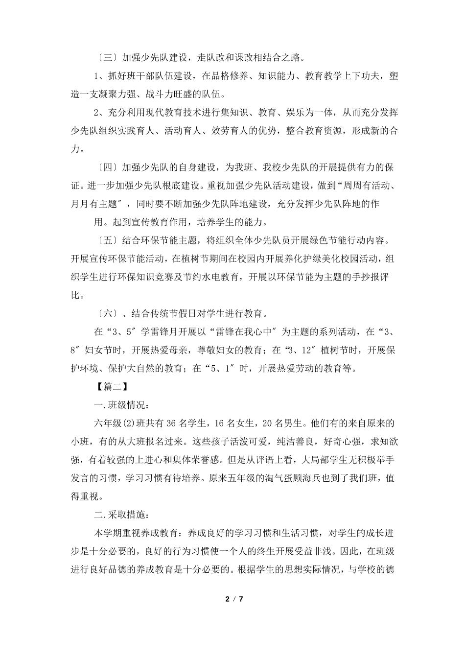 小学六年级少先队中队工作计划_第2页