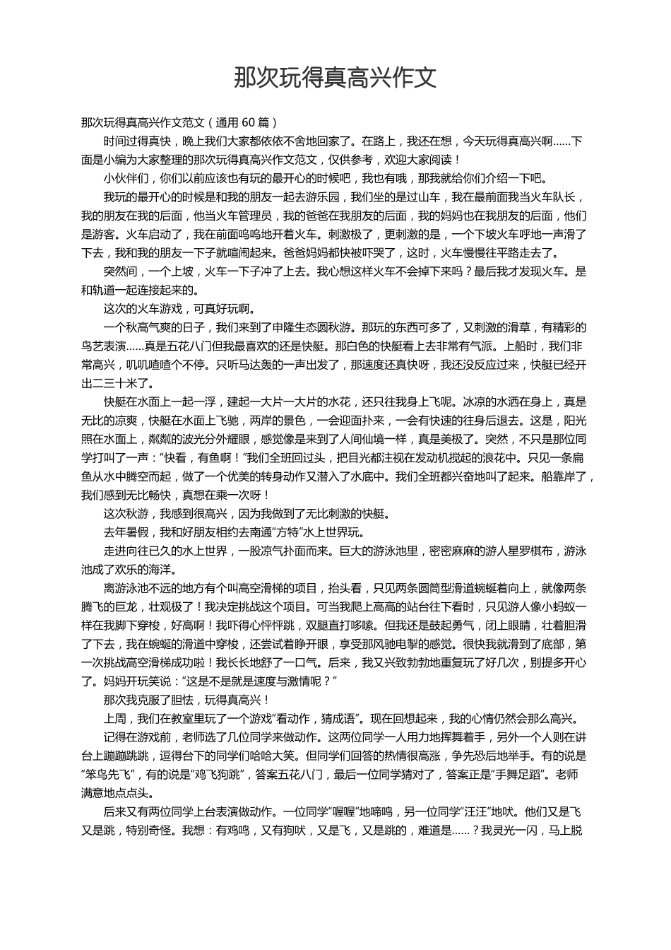 那次玩得真高兴作文范文通用60篇_第1页