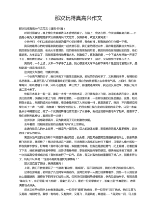 那次玩得真高兴作文范文通用60篇