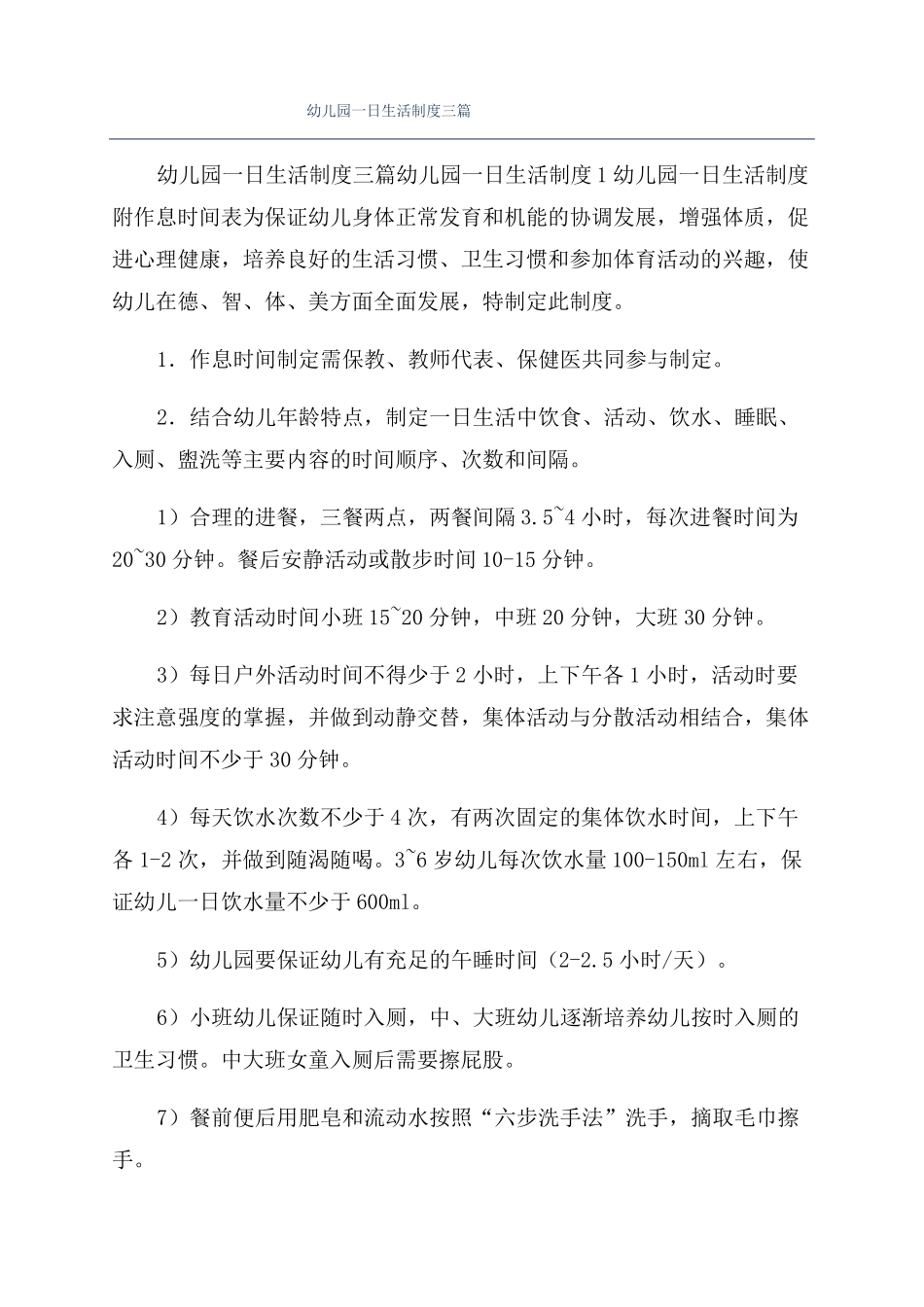 幼儿园一日生活制度三篇_第1页