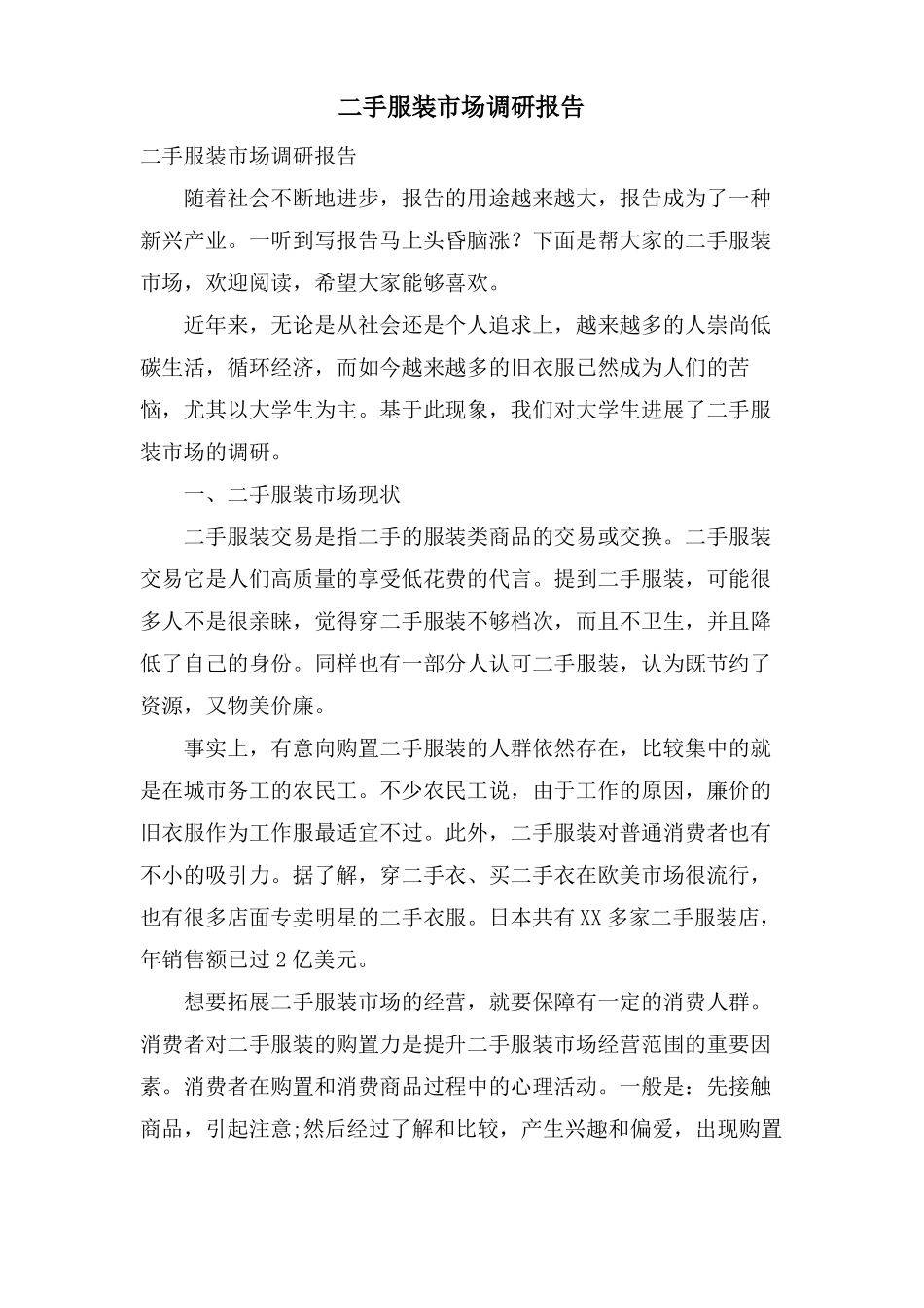 二手服装场调研报告_第1页