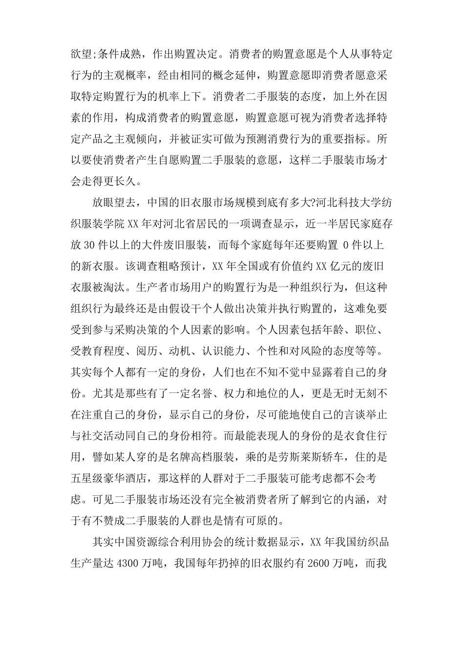 二手服装场调研报告_第2页