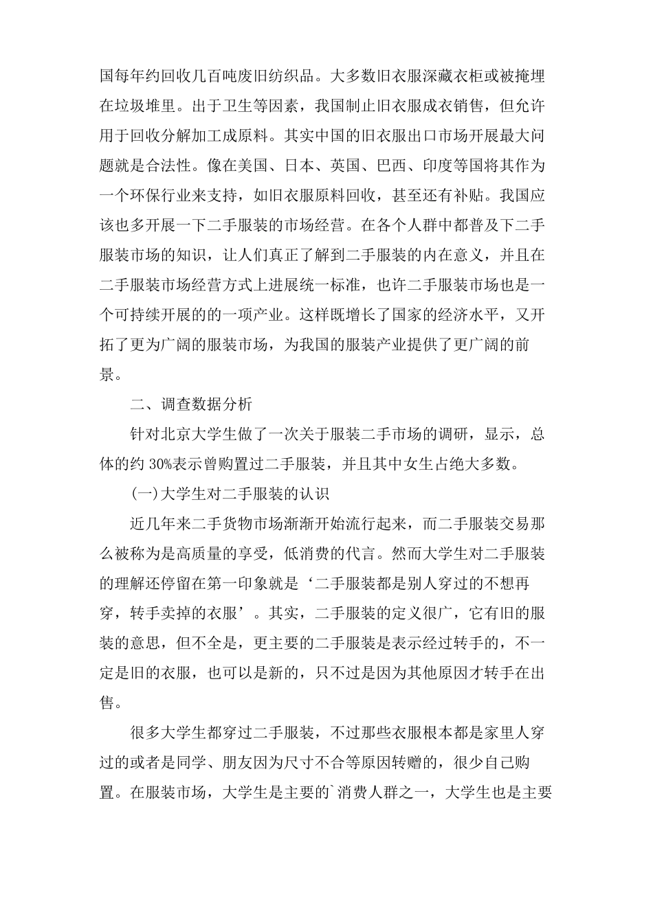 二手服装场调研报告_第3页