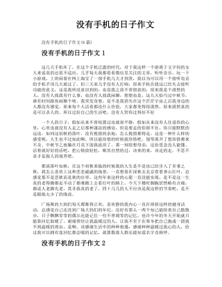 没有手机的日子作文