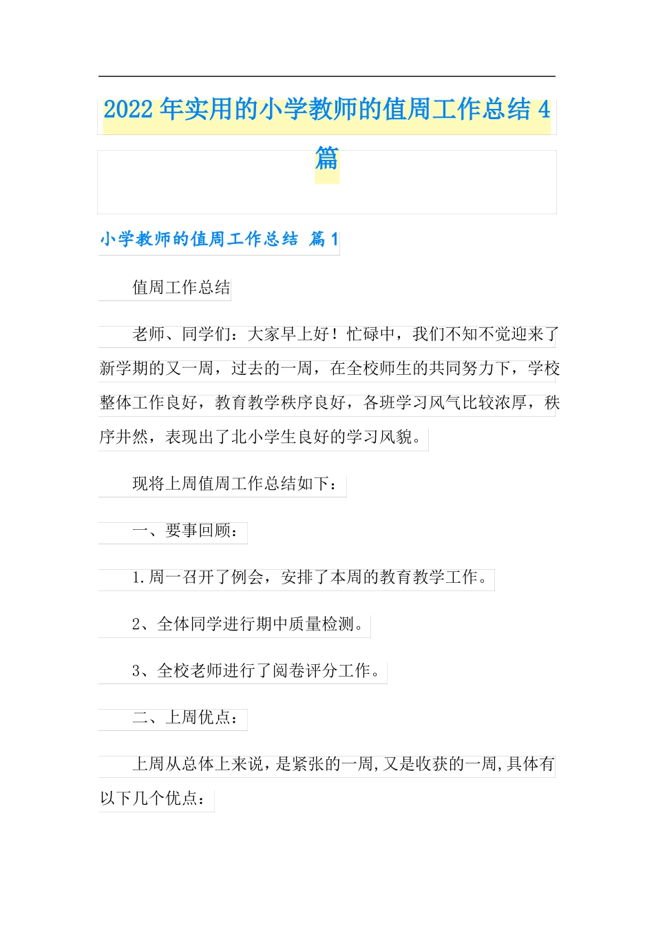 2022年实用的小学教师的值周工作总结4篇_第1页