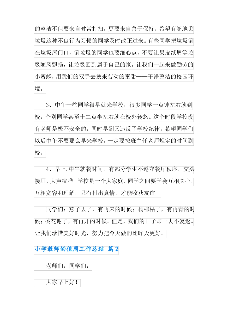 2022年实用的小学教师的值周工作总结4篇_第3页
