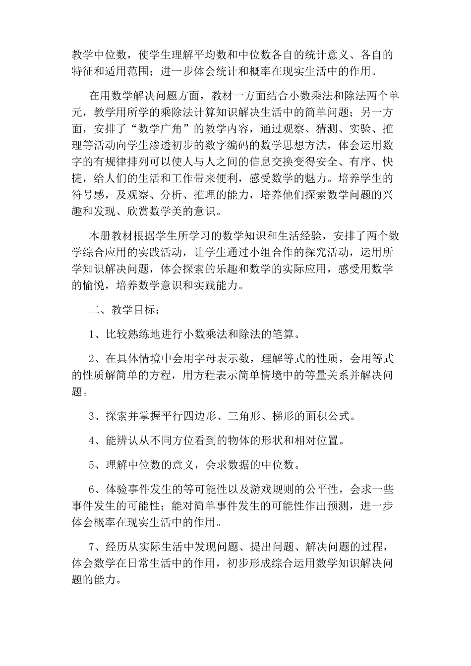 人教部编版五年级数学上册教学计划_第2页