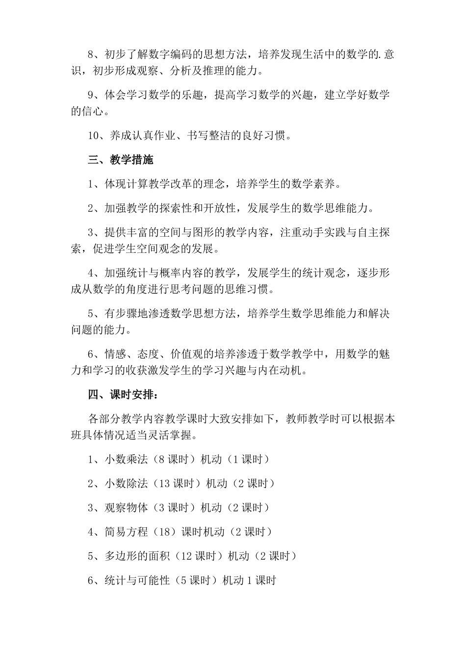 人教部编版五年级数学上册教学计划_第3页