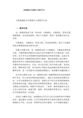 人教部编版五年级数学上册教学计划