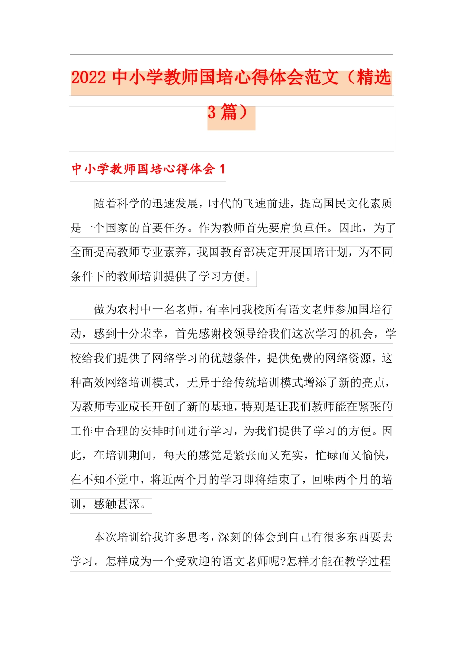 2022中小学教师国培心得体会范文精选3篇_第1页