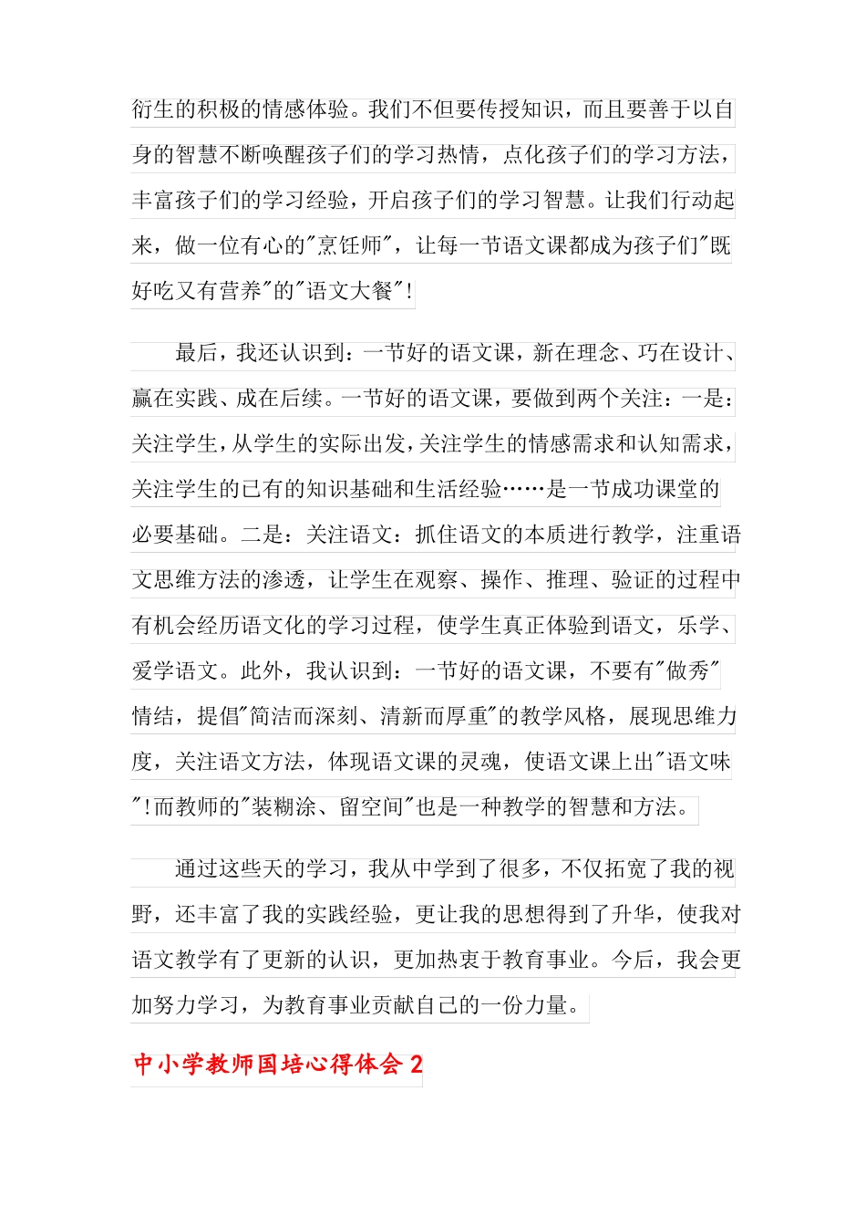 2022中小学教师国培心得体会范文精选3篇_第3页