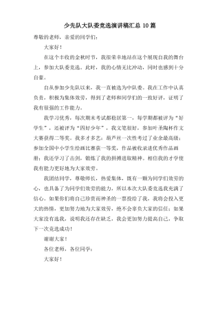 少先队大队委竞选演讲稿汇总10篇