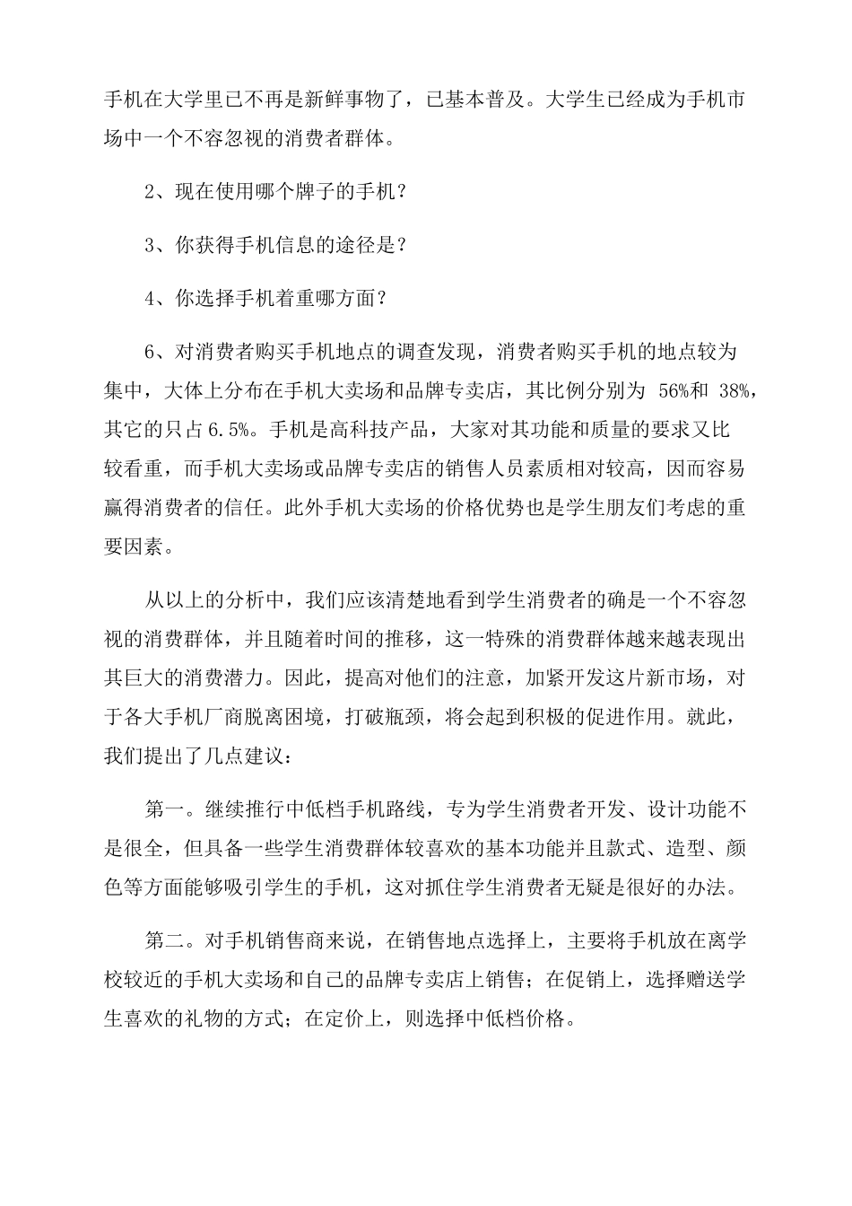 手机调研报告范文_第2页