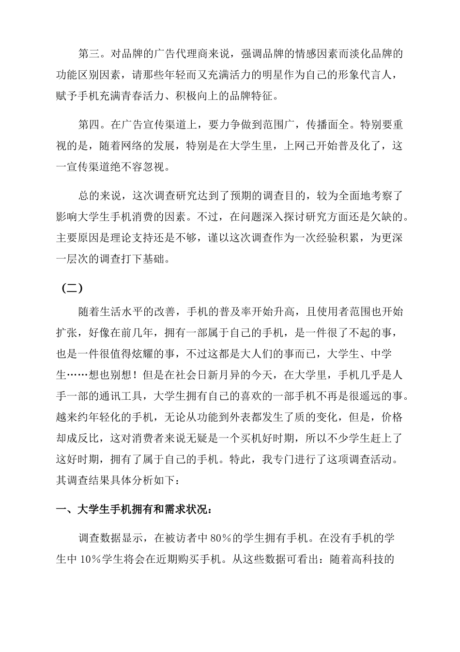 手机调研报告范文_第3页