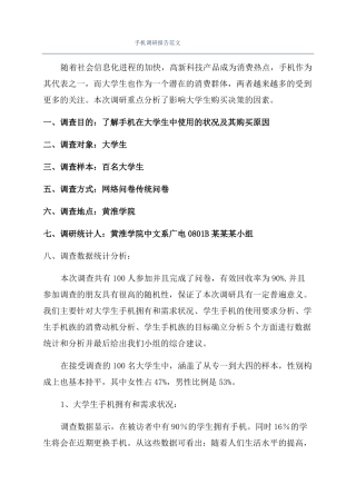 手机调研报告范文