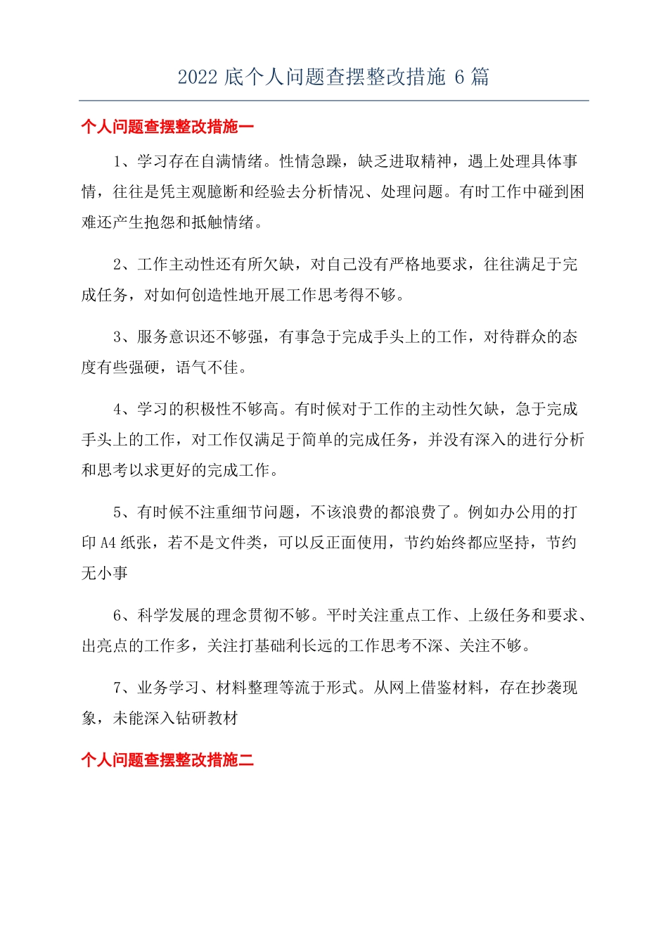 2022底个人问题查摆整改措施6篇_第1页