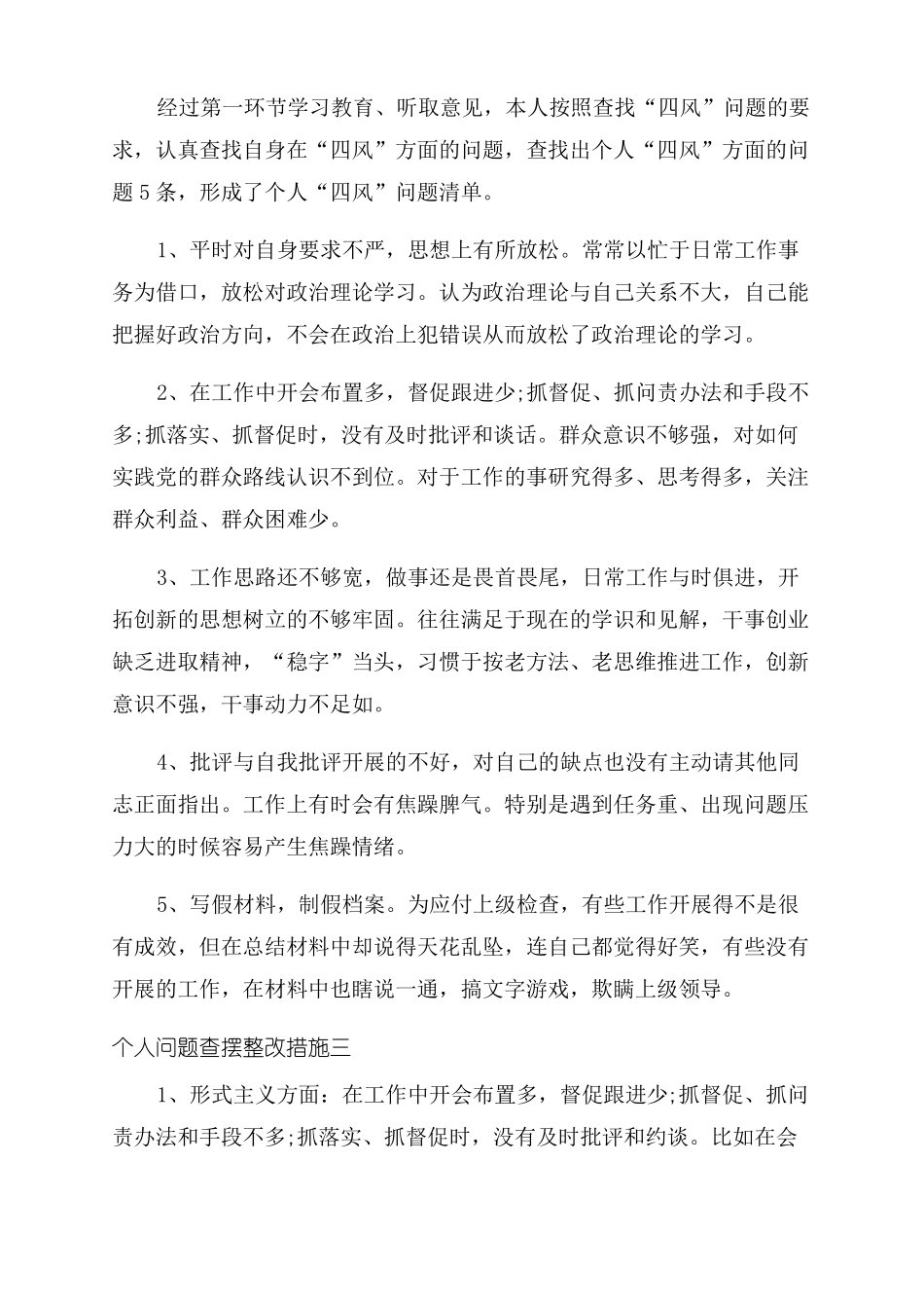 2022底个人问题查摆整改措施6篇_第2页