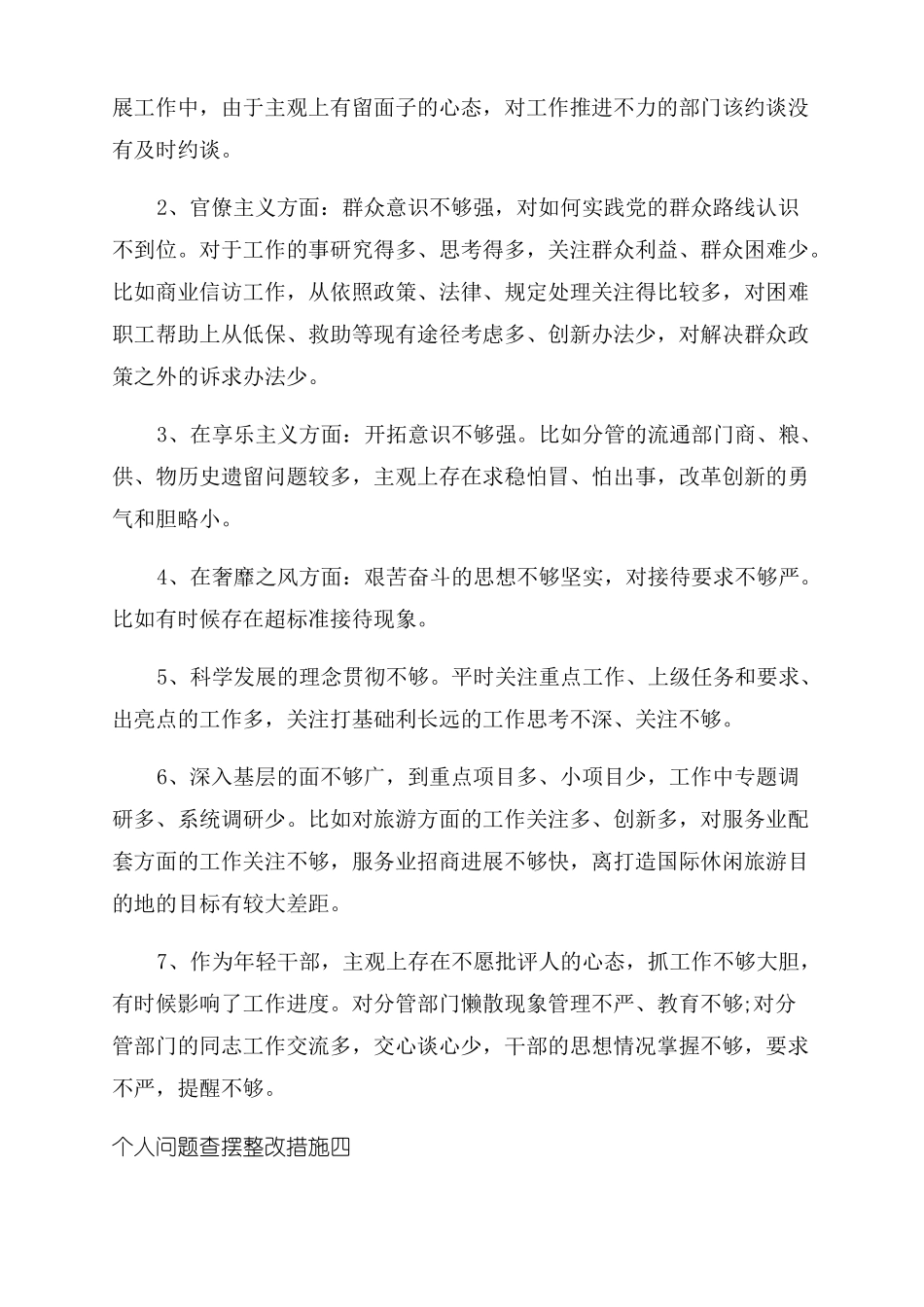 2022底个人问题查摆整改措施6篇_第3页