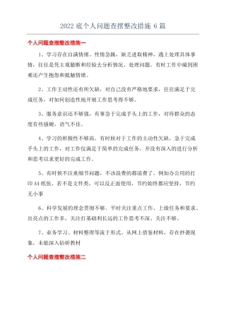 2022底个人问题查摆整改措施6篇