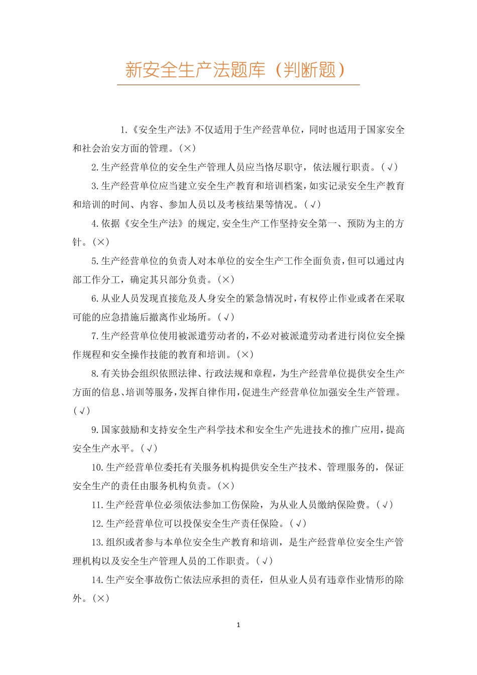 新安全生产法题库判断题_第1页