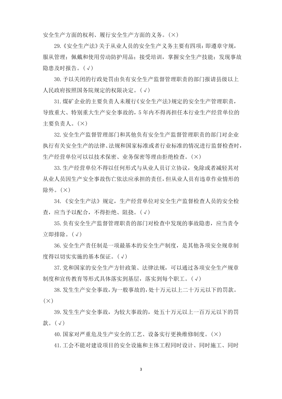 新安全生产法题库判断题_第3页