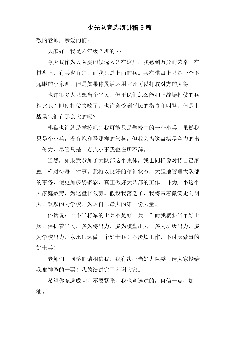 少先队竞选演讲稿9篇_第1页