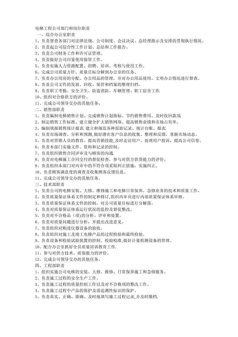 电梯工程公司部门和岗位职责_第1页