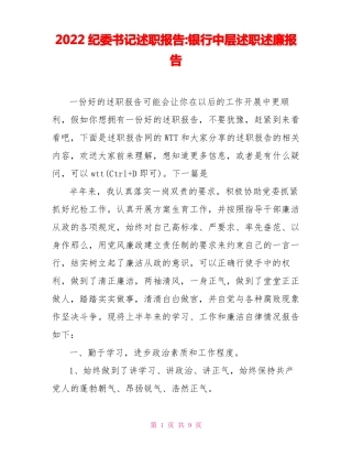 2022纪委书记述职报告银行中层述职述廉报告