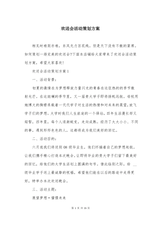 欢送会活动策划方案