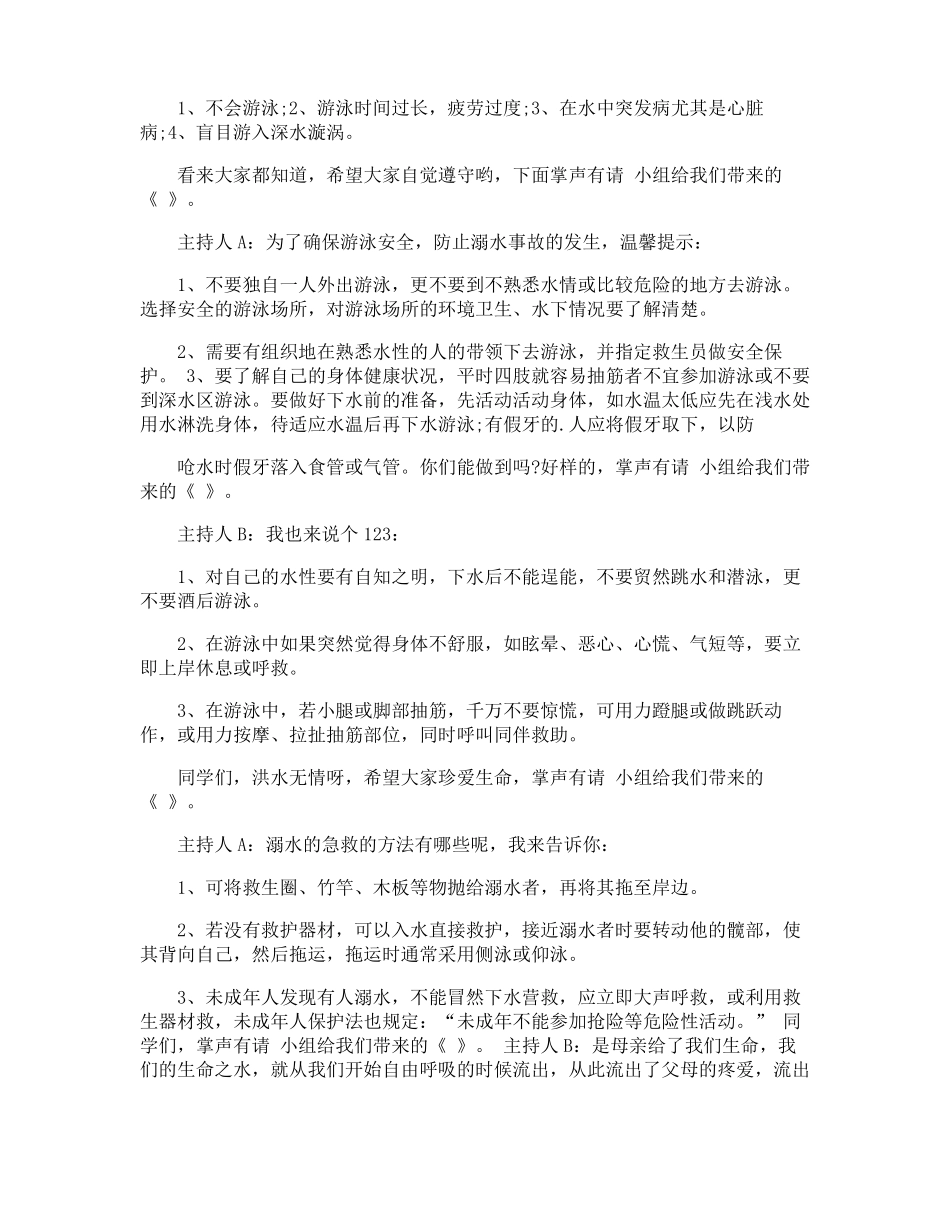 暑假防溺水安全教育主持词_第2页