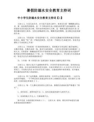 暑假防溺水安全教育主持词