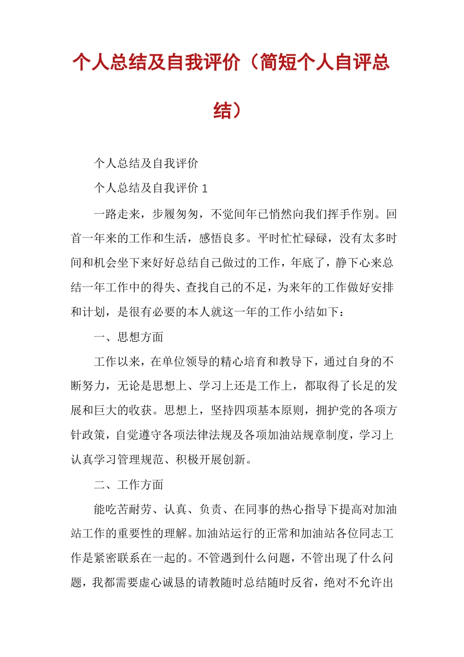 个人总结及自我评价简短个人自评总结_第1页