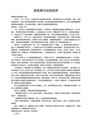 家族聚会经典致辞8篇