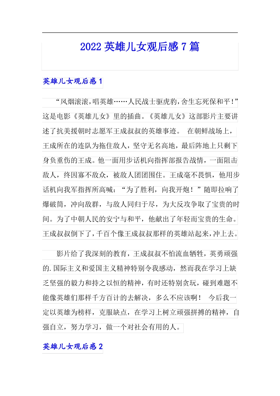 2022英雄儿女观后感7篇_第1页